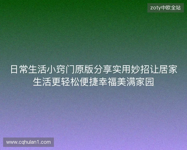 日常生活小窍门原版分享实用妙招让居家生活更轻松便捷幸福美满家园